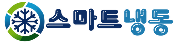 스마트냉동